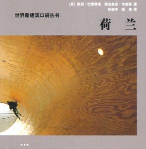 世界新建筑口袋叢書荷蘭 世界新建筑口袋叢書荷蘭