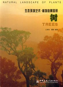 生態環境藝術叢書植物造景圖冊樹 生態環境藝術叢書植物造景圖冊樹