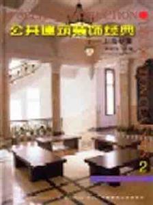 公共建筑裝飾經典―上海專集2 公共建筑裝飾經典―上海專集2