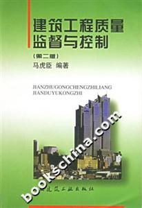 建筑工程質量監(jiān)督與控制第二版 建筑工程質量監(jiān)督與控制第二版