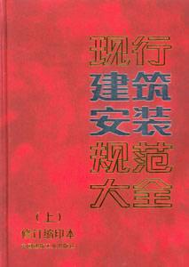 現(xiàn)行建筑規(guī)范大全現(xiàn)行建筑安裝規(guī)范大全 現(xiàn)行建筑規(guī)范大全現(xiàn)行建筑安裝規(guī)范大全