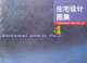 住宅設計圖集4 住宅設計圖集4
