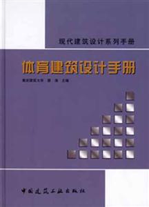 現代建筑設計系列手冊體育建筑設計手冊 現代建筑設計系列手冊體育建筑設計手冊