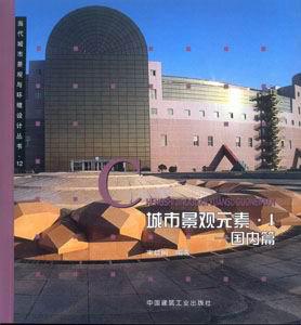 當代城市景觀與環境設計叢書城市景觀元素Ⅰ―國內篇