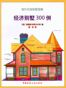 經濟別墅300例 經濟別墅300例