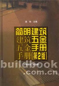 簡明建筑五金手冊 簡明建筑五金手冊