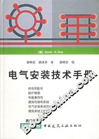 電氣安裝技術(shù)手冊(cè) 電氣安裝技術(shù)手冊(cè)