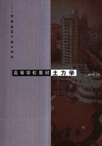 高等學校教材土力學 高等學校教材土力學
