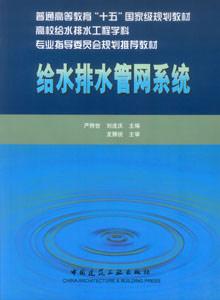 給水排水管網(wǎng)系統(tǒng)高校給水排水教材