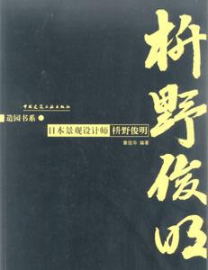 造園書系日本景觀設計師野俊明 造園書系日本景觀設計師野俊明