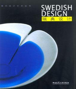 現代設計藝術叢書瑞典設計 現代設計藝術叢書瑞典設計