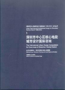《深圳市中心區城市設計與建筑設計1(19962002》系列叢書1深圳市中心區核心地段城 《深圳市中心區城市設計與建筑設計1(19962002》系列叢書1深圳市中心區核心地段城