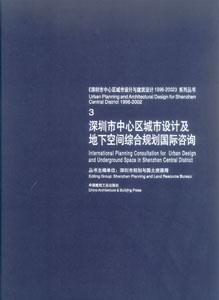 《深圳市中心區(qū)城市設(shè)計(jì)與建筑設(shè)計(jì)19962002》系列叢書3深圳市中心區(qū)城市設(shè)計(jì)及地下空間綜合規(guī)劃國(guó)際咨詢