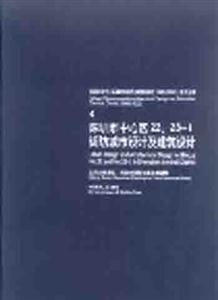 《深圳市中心區城市設計與建筑設計4(19962002》系列叢書4深圳市中心區22、231街坊 《深圳市中心區城市設計與建筑設計4(19962002》系列叢書4深圳市中心區22、231街坊
