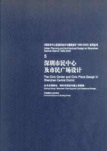 《深圳市中心區城市設計與建筑設計19962002》系列叢書5深圳市民中心及市民廣場設計