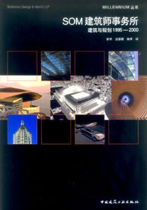 SOM建筑師事務(wù)所建筑與規(guī)劃1995―2000