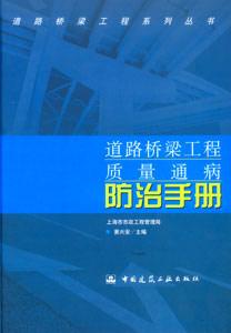 道路橋梁工程質(zhì)量通病防治手冊(cè) 道路橋梁工程質(zhì)量通病防治手冊(cè)