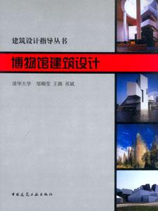 建筑設計指導叢書博物館建筑設計 建筑設計指導叢書博物館建筑設計