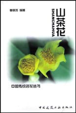 山茶花中國傳統名花叢書 山茶花中國傳統名花叢書