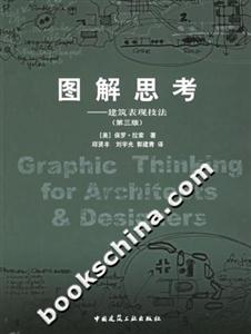 圖解思考建筑表現(xiàn)技法 圖解思考建筑表現(xiàn)技法