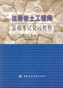 注冊巖土工程師基礎考試復習教程 注冊巖土工程師基礎考試復習教程