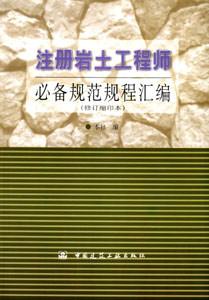 注冊巖土工程師專業考試叢書注冊巖土工程師必備規范規程匯編 注冊巖土工程師專業考試叢書注冊巖土工程師必備規范規程匯編