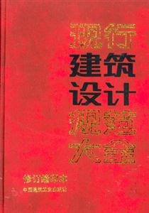 現(xiàn)行建筑設計規(guī)范大全 現(xiàn)行建筑設計規(guī)范大全