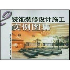 裝飾裝修設(shè)計(jì)施工實(shí)例圖集2 裝飾裝修設(shè)計(jì)施工實(shí)例圖集2