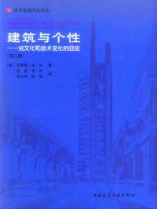 國(guó)外建筑理論譯叢建筑與個(gè)性―對(duì)文化和技術(shù)變化的回應(yīng) 國(guó)外建筑理論譯叢建筑與個(gè)性―對(duì)文化和技術(shù)變化的回應(yīng)