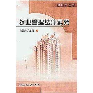 物業管理法律實務 物業管理法律實務