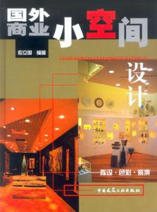 國外商業(yè)小空間設(shè)計―陳設(shè)色彩裝潢 國外商業(yè)小空間設(shè)計―陳設(shè)色彩裝潢
