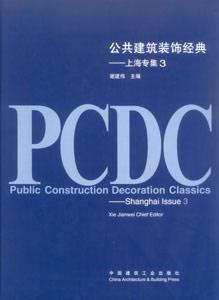 公共建筑裝飾經典―上海專集3 公共建筑裝飾經典―上海專集3