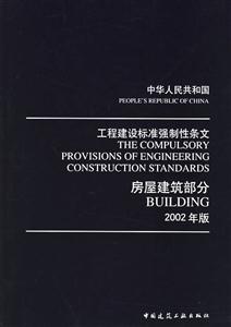 中華人民共和國工程建設(shè)標(biāo)準(zhǔn)強(qiáng)制性條文房屋建筑部分2002年版 中華人民共和國工程建設(shè)標(biāo)準(zhǔn)強(qiáng)制性條文房屋建筑部分2002年版