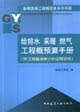 給排水采暖燃氣工程概預算手冊 給排水采暖燃氣工程概預算手冊