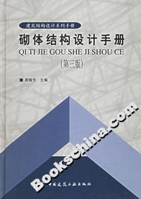 砌體結構設計手冊 砌體結構設計手冊