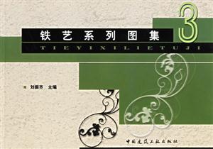 鐵藝系列圖集鐵藝系列圖集3 鐵藝系列圖集鐵藝系列圖集3
