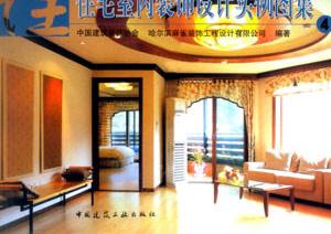 住宅室內(nèi)裝飾設(shè)計實例圖集4 住宅室內(nèi)裝飾設(shè)計實例圖集4