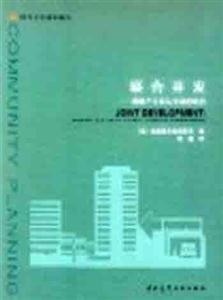 國(guó)外社區(qū)規(guī)劃譯叢聯(lián)合開(kāi)發(fā)―房地產(chǎn)開(kāi)發(fā)與交通的結(jié)合