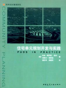 國外社區規劃譯叢住宅單元規劃開發與實踐 國外社區規劃譯叢住宅單元規劃開發與實踐