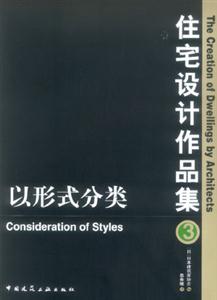 住宅設計作品集3以形式分類 住宅設計作品集3以形式分類