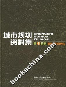 城市規劃資料集第6分冊城市公共活動中心 城市規劃資料集第6分冊城市公共活動中心