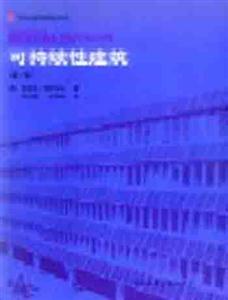 可持續性建筑國外建筑理論叢書 可持續性建筑國外建筑理論叢書