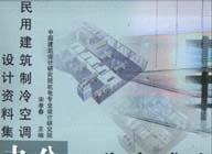 民用建筑制冷空調(diào)設(shè)計(jì)資料集―辦公、公寓式辦公 民用建筑制冷空調(diào)設(shè)計(jì)資料集―辦公、公寓式辦公