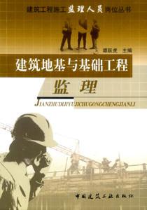 建筑工程施工監(jiān)理人員崗位叢書建筑地基與基礎(chǔ)工程監(jiān)理 建筑工程施工監(jiān)理人員崗位叢書建筑地基與基礎(chǔ)工程監(jiān)理