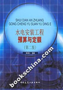 水電安裝工程預算與定額 水電安裝工程預算與定額