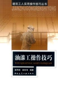 建筑工人實用操作技巧叢書油漆工操作技巧 建筑工人實用操作技巧叢書油漆工操作技巧