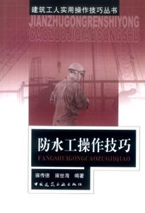 建筑工人實用操作技巧叢書防水工操作技巧
