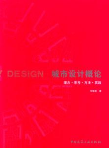 城市設計概論理念思考方法實踐 城市設計概論理念思考方法實踐