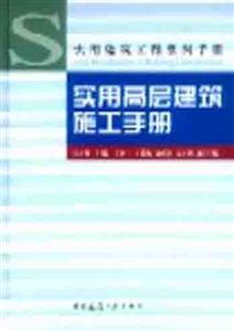 實用建筑工程系列手冊實用高層建筑施工手冊 實用建筑工程系列手冊實用高層建筑施工手冊
