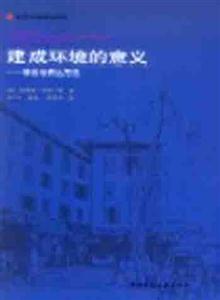 國外建筑理論譯叢建成環(huán)境的意義――非言語表達(dá)方法 國外建筑理論譯叢建成環(huán)境的意義――非言語表達(dá)方法